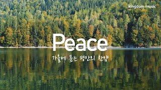 [CCM Playlist] 가을에 듣는 평안의 찬양 | Autumn hymn | CCM피아노 연주 | 기도음악 | 묵상음악 | 잠 잘 때 듣는 찬양 | Relaxing piano