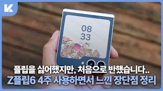 플립의 상식이 처음으로 깨져버렸습니다. 갤럭시 Z플립6 1달간 사용하면서 느낀 솔직한 후기