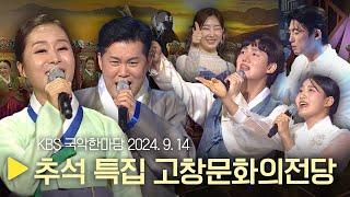 KBS 국악한마당 [추석 특집 - 고창문화의전당] 2024년 9월 14일 / 1522회