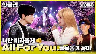 ENG SUB) | 핫클립 뮤직 금은동 보고 설렐 때마다 벽 쳤더니 우리 집원룸 된 썰 푼다...  금은동X유미 ‘All For You’｜아바타싱어｜MBN 221007 방송