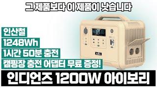 [제품출시] 2023년 이 파워뱅크가 더 좋습니다. 인디언즈 1200W 파워뱅크 출시(아이보리)