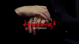 4ETVERGOV - Криминал (Mood video)