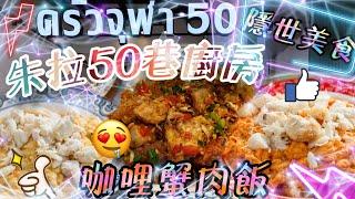 泰國曼谷️│朱拉50巷廚房│咖哩蟹肉滑蛋飯│蒜片辣炒脆豬肉│ครัวจุฬา 50│Thailand│Bangkok│BKK│Samyan│Chula kitchen