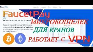 FaucetPay -микрокошелек для кранов. Работает только через VPN.