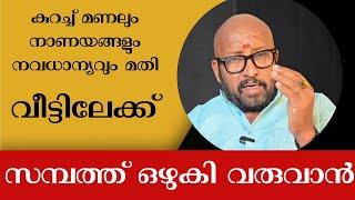 വെൽത്ത് പോർട്ട്  വീടിൻ്റെ വടക്ക് പടിഞ്ഞാറ് ,തെക്ക്, തെക്ക് കിഴക്ക് ഈ ഭാഗങ്ങളിൽ വച്ചോളൂ പണം ഒഴുകിവരും