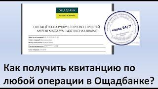 Как распечатать квитанцию в "Ощад 24"?