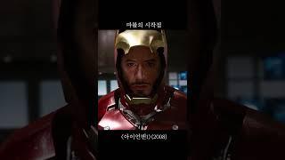 전설의 시작...아이언맨 1
