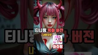 티니핑 내맘대로 흑화 버전~!!  #shorts #aiart #티니핑 #실사화 #판타지 #재미있는 #일상