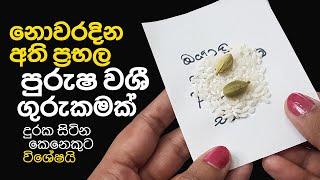 දුර ඉන්න පිරිමියෙක්ව වශී කරගන්න නොවරදින වශී ගුරුකමක් | Purusha Washi Gurukam By A Photo