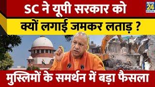 SC on Bulldozer action : UP सरकार को Prayagraj Bulldozer Action पर जमकर सुनाया, पुनर्निर्माण के आदेश