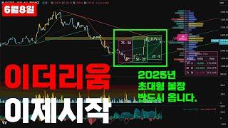 [이더리움 전망] 이더리움 2025년 초대형 불장 이제 시작입니다.