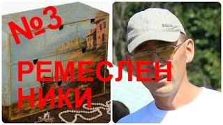 Ремесленники видео№3(войлок,резьба по дереву,декупаж,керамика,гончарное искусство)