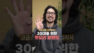 어려보이지 않는, 30대의 멋있는 브랜드 4가지 #남자브랜드 #브랜드추천