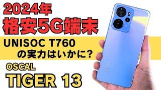 格安5G端末 UNISOC T760の実力とは?【OSCAL TIGER 13】5000万画素カメラ チープさを感じさせないスタイリッシュなデザイン サブ端末におすすめです