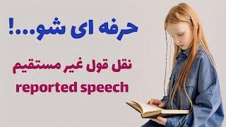 آموزش گرامر از مبتدی تا پیشرفته: نقل قول غیر مستقیم، گرامر reported speech