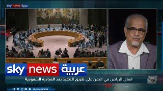 اتفاق الرياض في اليمن على طريق التنفيذ بعد المبادرة السعودية