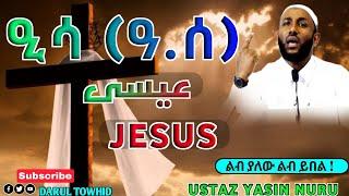 ዒሳ(ዓ.ሰ) عيسى JESUS ያልተሳማ ሙዕጅዛ New Amharic Dawa ልብ ያለው ልብ ይበል Ustaz Yasin Nuru @DarulTowhid