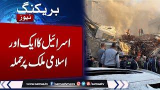 Breaking News: Israeli airstrike on Biggest Islamic Country | Multiple Casualties | Samaa TV