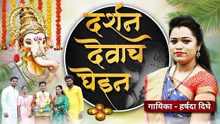 दर्शन देवाचं घेईन | Darshan Devach Ghein | Kunal Jadhav, Harshada Dighe