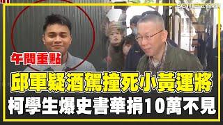 歌手邱軍撞死小黃運將！疑酒駕"肇逃2天才到案" 柯學生爆"史書華捐10萬不見了" 陳佩琪查收據喊告 高中生舉五星旗高喊"回歸祖國" 教育局:無政治立場│94看新聞