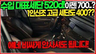 BMW 베스트카 520d 언제 이렇게 떨어졌니,,? 이젠 700만원대면 됩니다! 1인신조에 고급 세단도 400?? 알차다 알차!