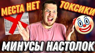 Все Минусы и Недостатки Настольных Игр||Продажные блогеры,Дорогие игры, Нехватка Места,Токсики и...