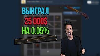 ВЫИГРАЛ 25 000$ НА 0.05%!ТОП 5 ЛОУ ПРОЦЕНТОВ НА РУЛЕТКАХ!