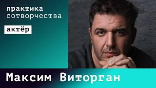 Максим Виторган I Практика сотворчества