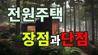 ▶전원주택의 장점과 단점???