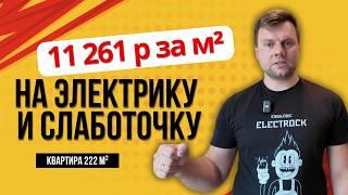 Cовременный инженерный ремонт стоит дорого? | Обзор электрики и слаботочки в ЖК Садовые кварталы