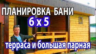 ПЛАНИРОВКА бани 6 на 5 с ТЕРРАСОЙ и БОЛЬШОЙ ПАРНОЙ.  Важные моменты при строительстве бани.