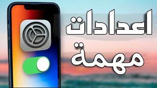 اعدادات لاول مرة هتعرفها في الايفون | شرح كل الاعدادات