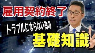 【労務トラブル回避】弁護士解説！雇用契約終了の基礎知識！