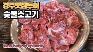 Gyeongju Restaurant Tour, Korean barbecue bulgogi episode1