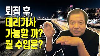 퇴직후 대리운전 가능할까, 대리기사 월수입은? - 김찬기 TV