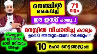 നെഞ്ചിൽ കൈവച്ച് 71 വട്ടം ഈ ഇസ്മ്‌ പറയൂ..! ജീവിതത്തിലെ അത്ഭുതം കണ്ടറിയാം!!!