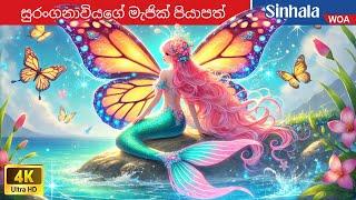 සුරංගනාවියගේ මැජික් පියාපත්  Mermaid's Magical Wings in Sri Lanka  @WOASinhalaFairyTales