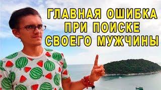 Критическая ошибка женщин при поиске своего мужчины