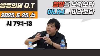 생명의 삶 큐티 6.25. 수 | 시편 79:1-13 | 절망보다 하나님을 보라 #시79 #생명의삶큐티 #새벽나라