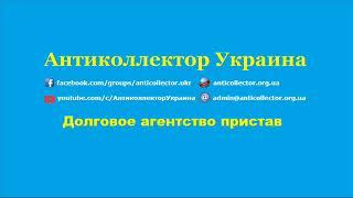 Долговое агентство пристав. Антиколлектор Украина