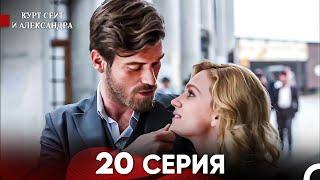 Курт Сеит и Александра 20 Серия (Русский Дубляж) FULL HD