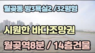 시흥신축빌라 매매 월곶동 32평형 분양 시흥시 월곶역 8분 바다조망권