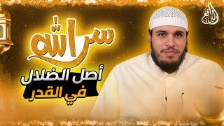 برنامج سر الله | الحلقة (19) أصل الضلال في القدر - مع الشيخ/ محمد حجر