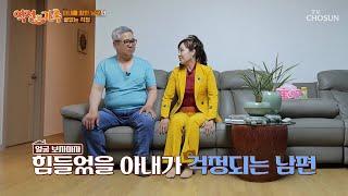 아내 건강이 최우선인 사랑꾼 남편의 끝없는 걱정 TV CHOSUN 240712 방송 | [역전의 가족] 17회 | TV조선