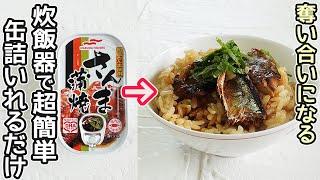 缶詰を入れるだけで激旨「さんまご飯」炊飯器で超簡単！お米に旨味たっぷり染みて美味しい‼さんま蒲焼缶詰・きのこのホイル焼き・節約時短レシピ・さんまご飯献立