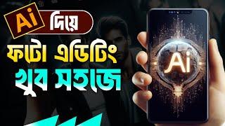 এ আই ফটো এডিটিং|best Ai Photo Editing|Photo editing|best ai apps for Android