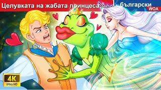 Целувката на жабата принцеса  The Kiss of Frog Princess in Bulgarian Fairy Tales