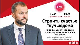 Как приобрести квартиру в ипотеку на самоизоляции выгодно? | Юрий Захаров | «Железно»