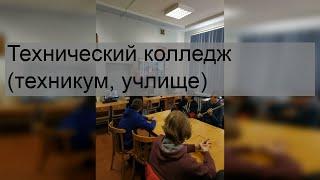 Технический колледж (техникум, учлище)