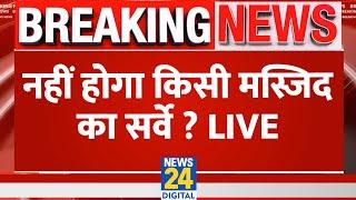 Breaking News: नहीं होगा किसी मस्जिद का सर्वे ? Sambhal | Ajmer Sharif | Masjid | Supreme Court Live